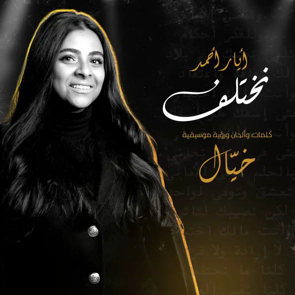 نختلف