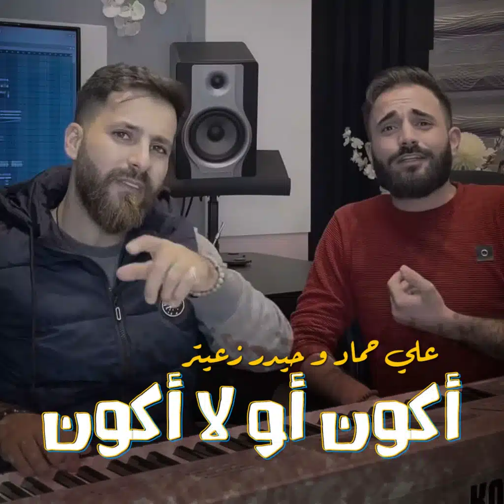 أكون أو لا أكون