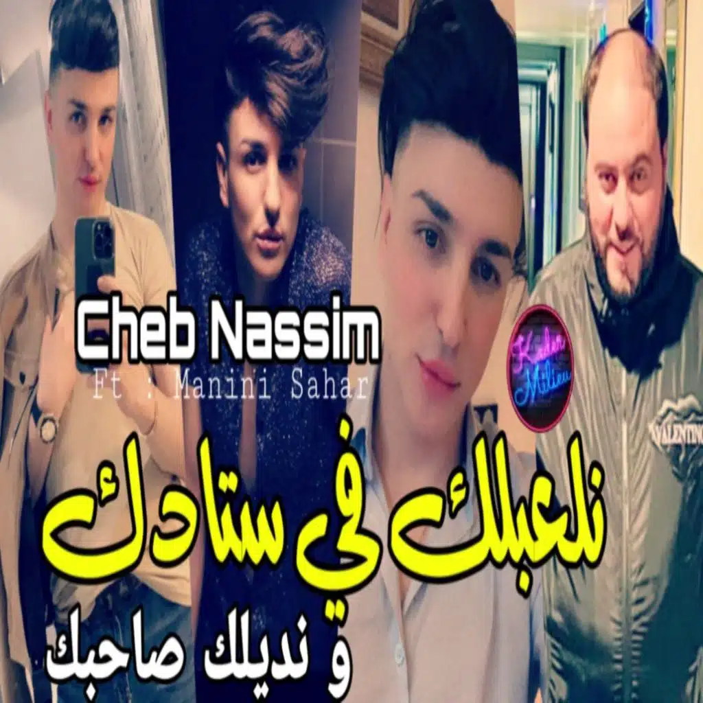 نلعبلك في ستادك و ندورلك بصاحبك