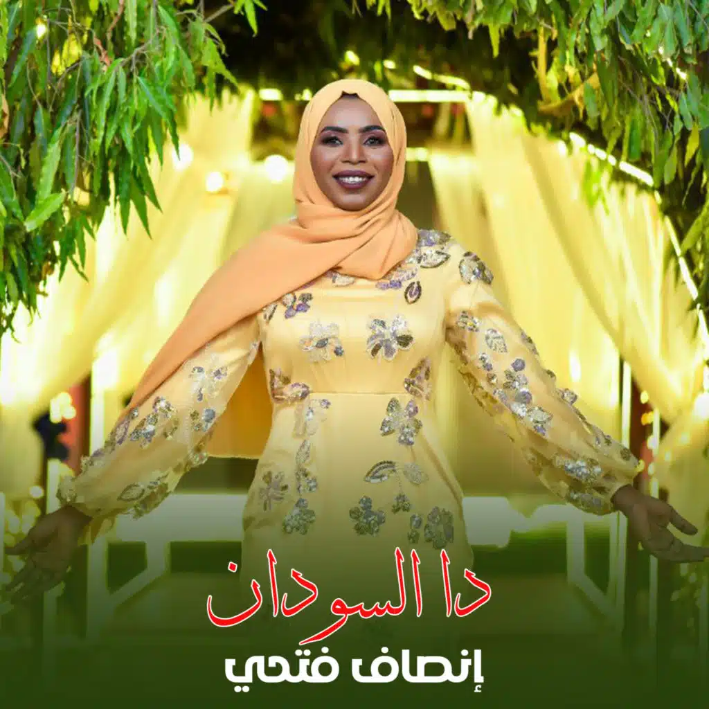 دا السودان