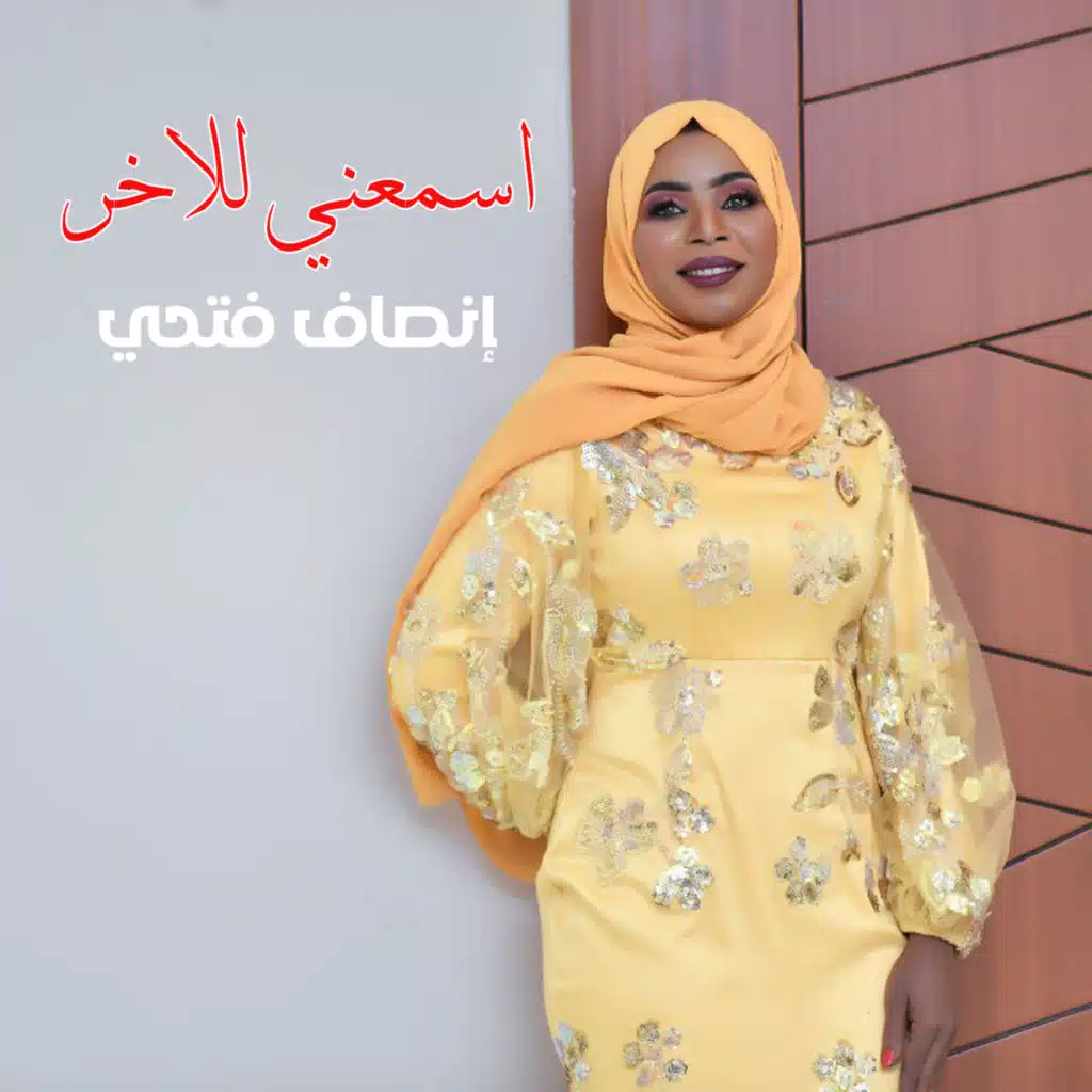 أسمعني للآخر