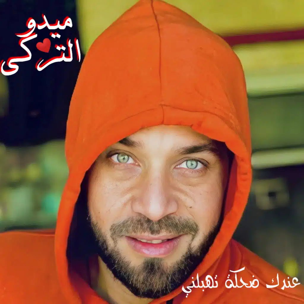 عندك ضحكة تهبلني