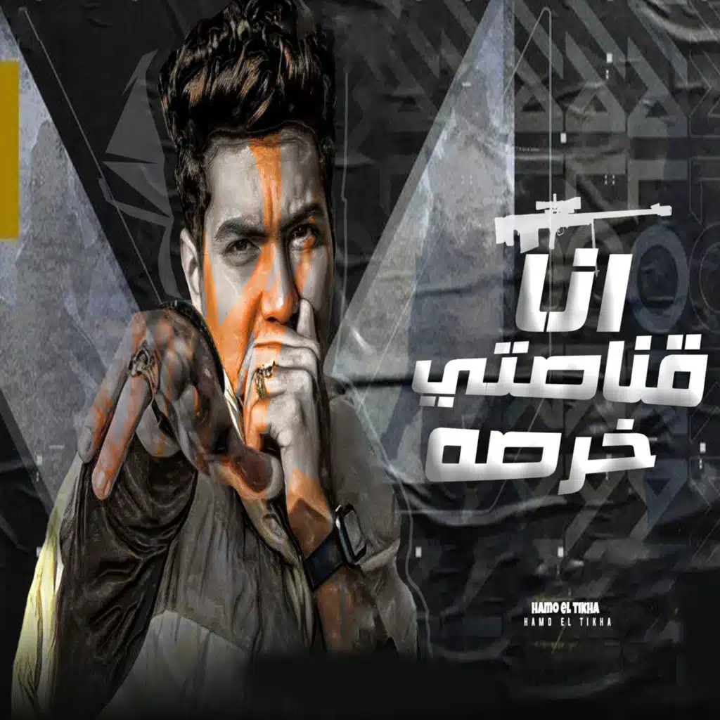 انا قناصتى خرصه