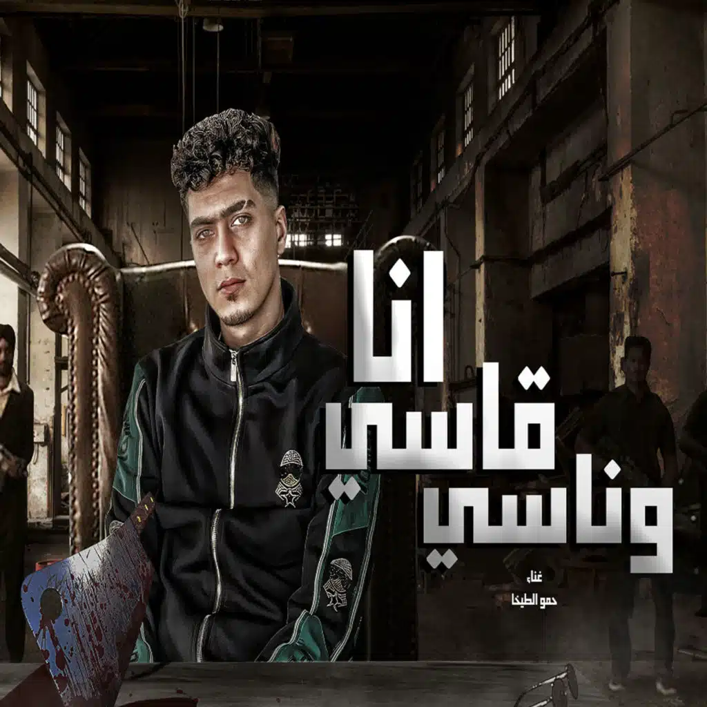 انا قاسى وناسى