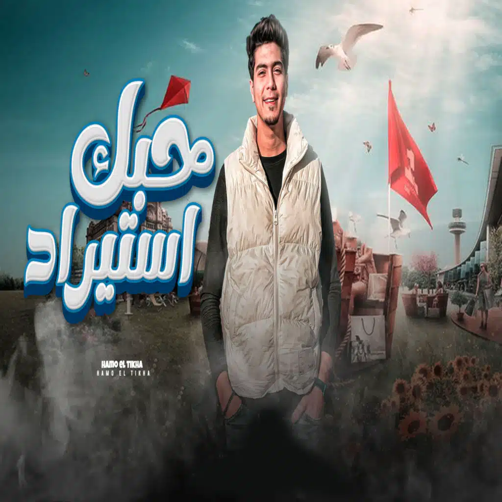 حبك استيراد