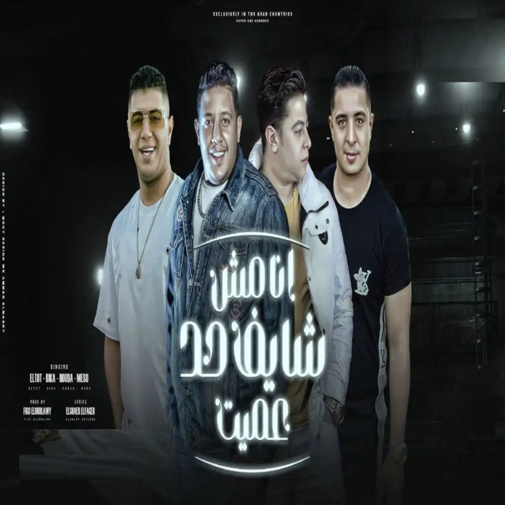 انا مش شايف حد عميت (feat. Houda Nasser, Miso Misara & Nour Eltot)