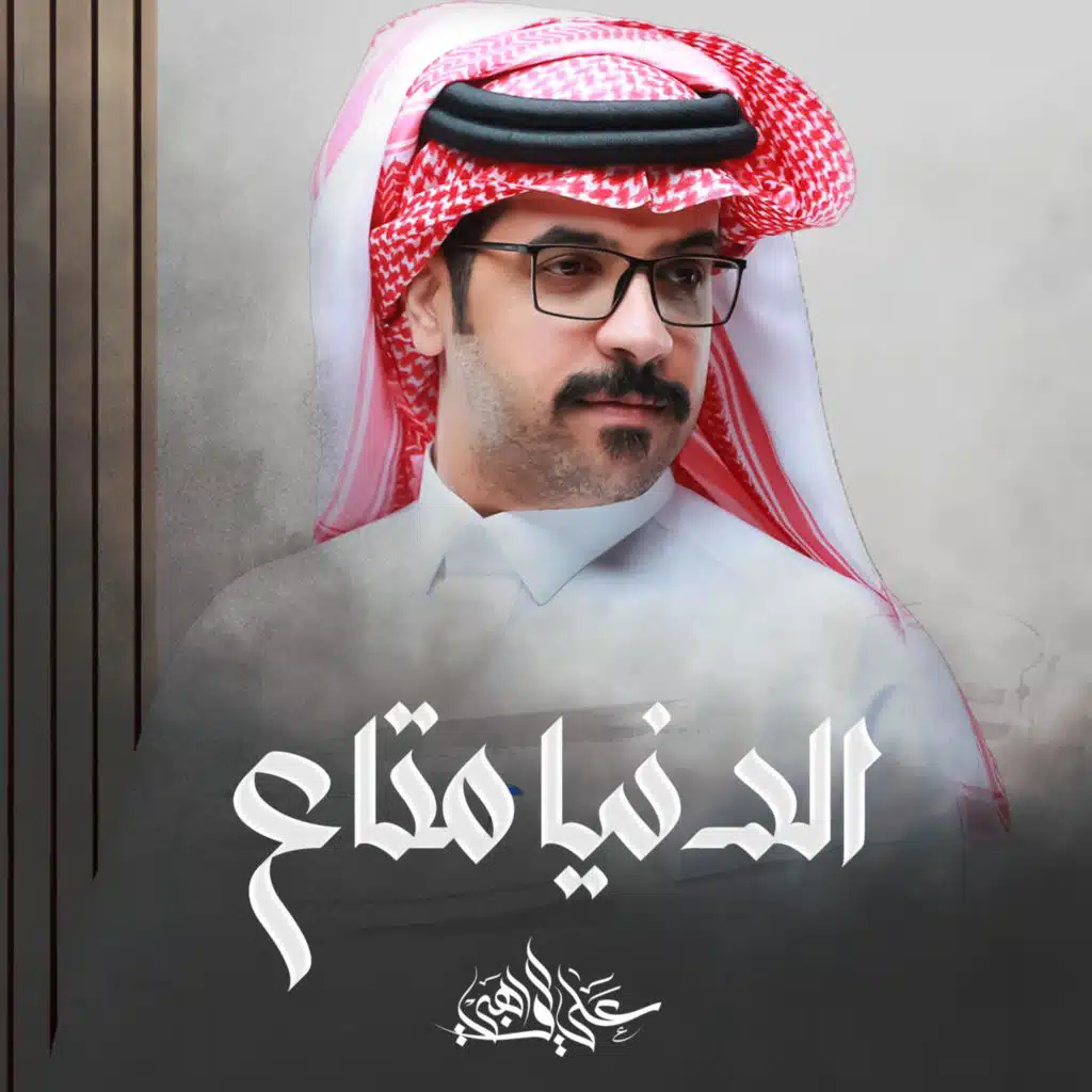 الدنيا متاع