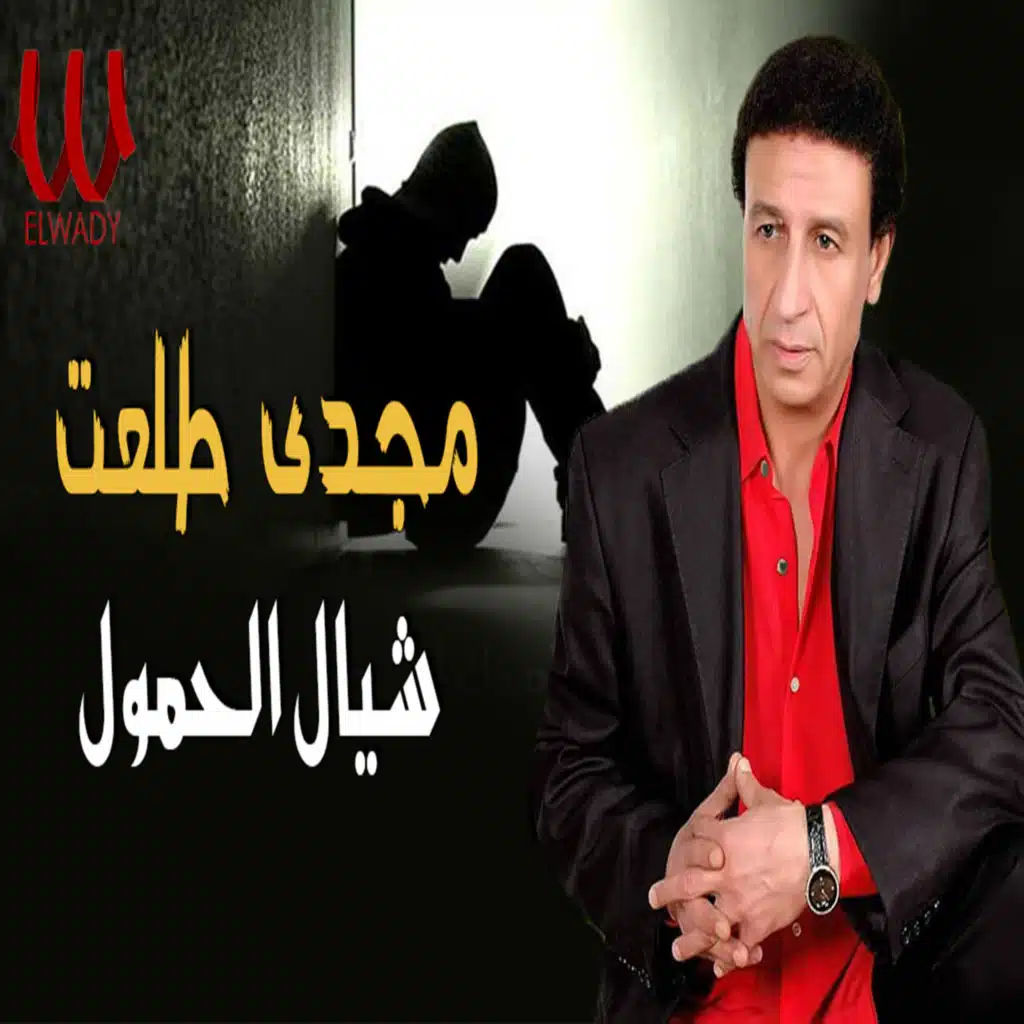 شيال الحمول