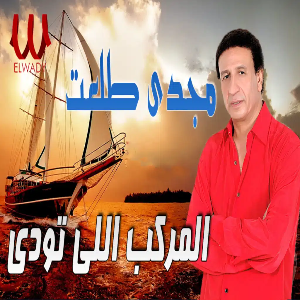 المركب اللي تودي (توزيع مختلف)