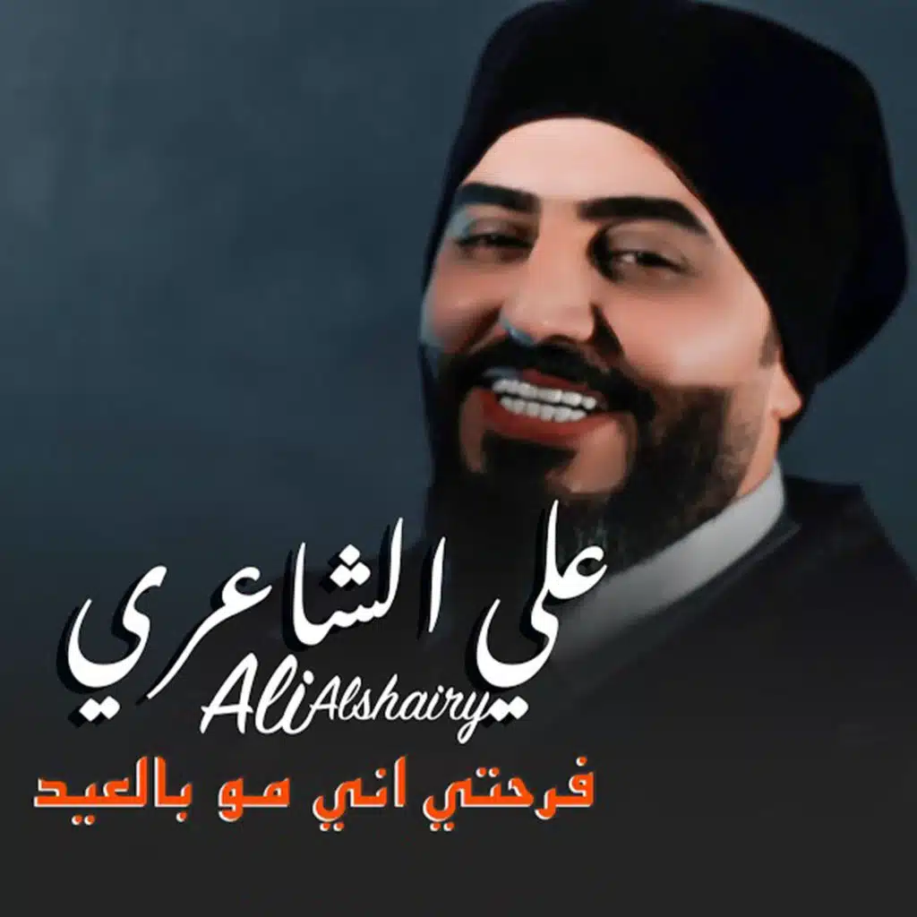 فرحتي اني مو بالعيد