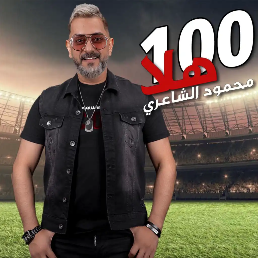 100 هلا