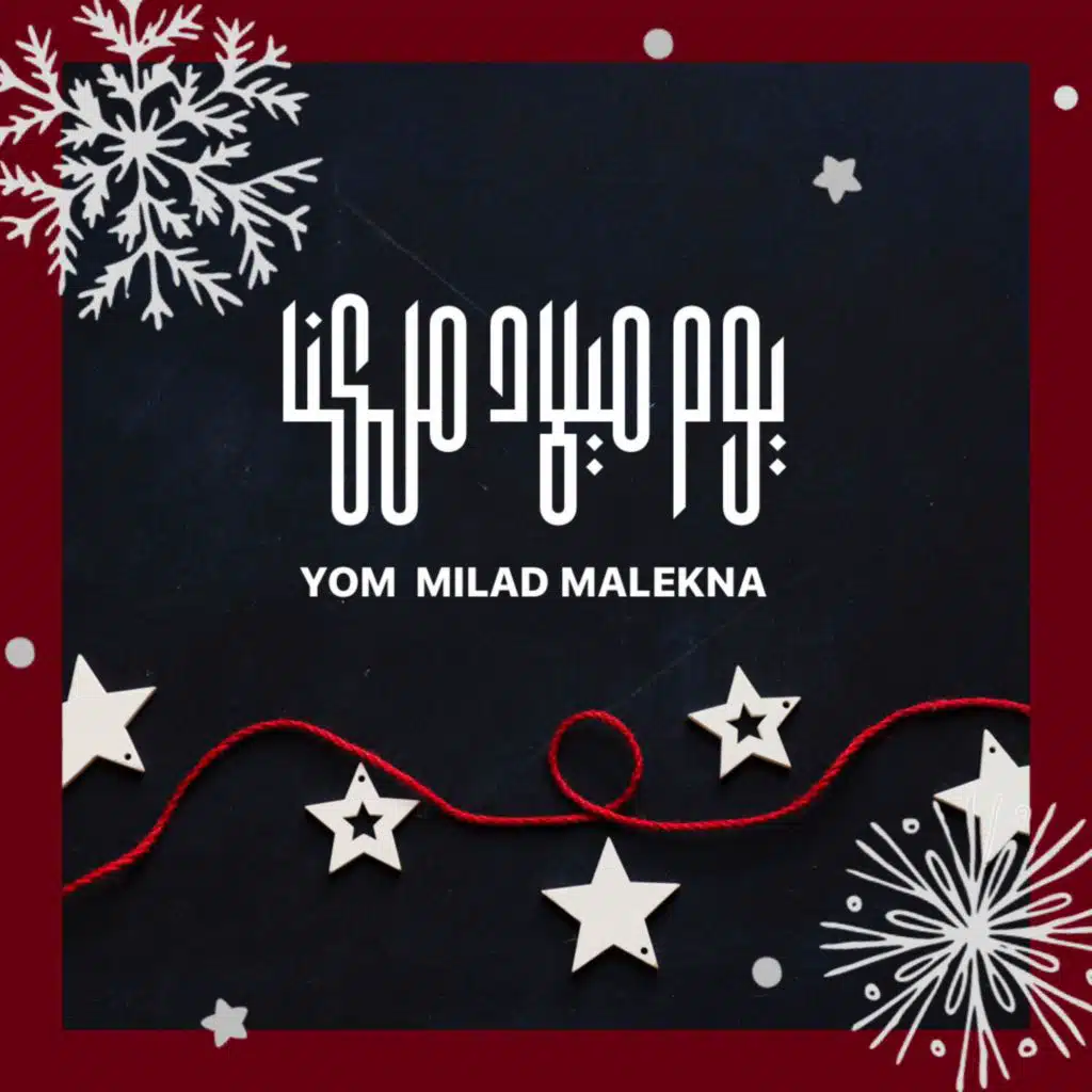 يوم ميلاد ملكنا