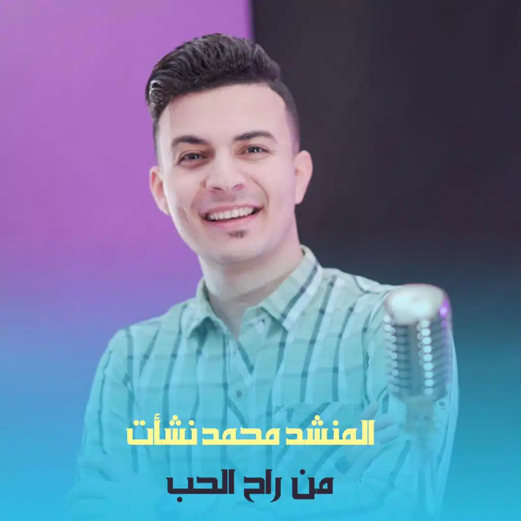 أسعد اذا سمحلي ازورو - محمد نشأت