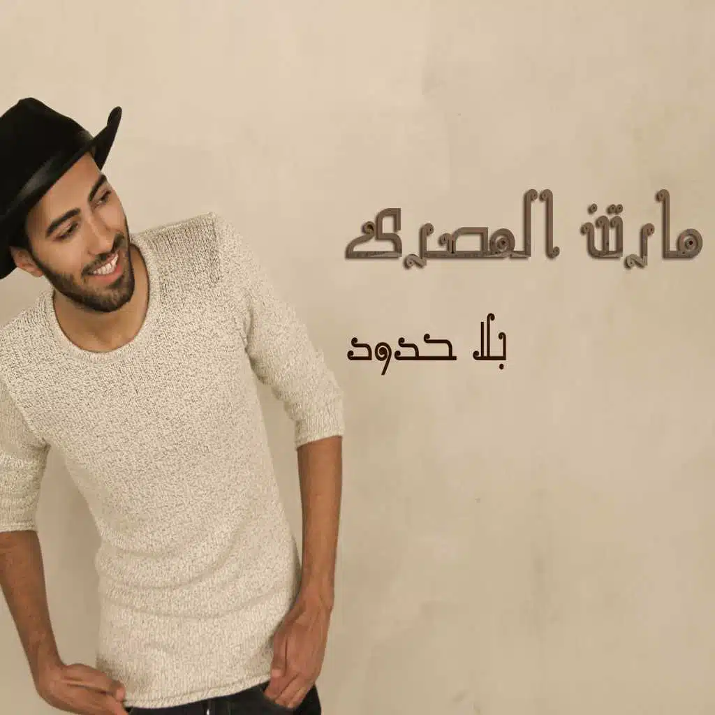 بلا حدود