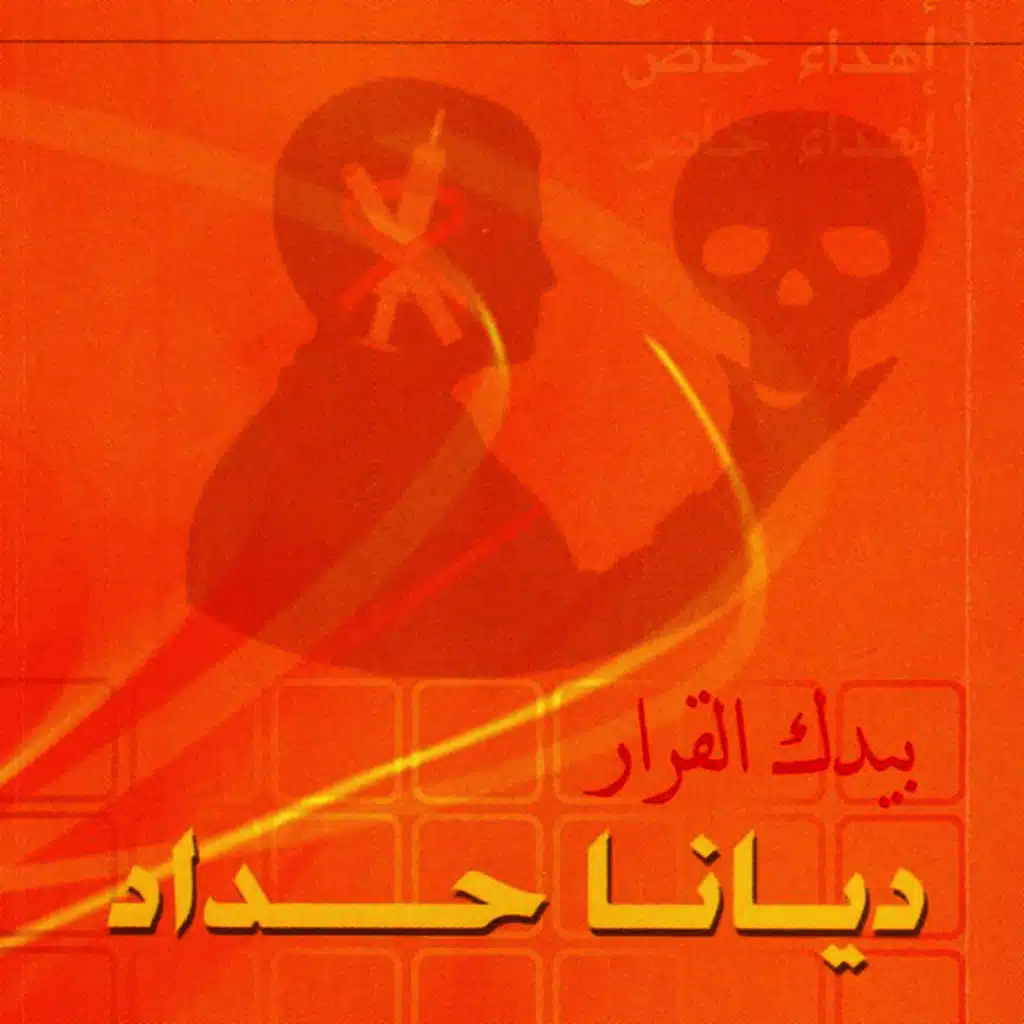 بيدك القرار