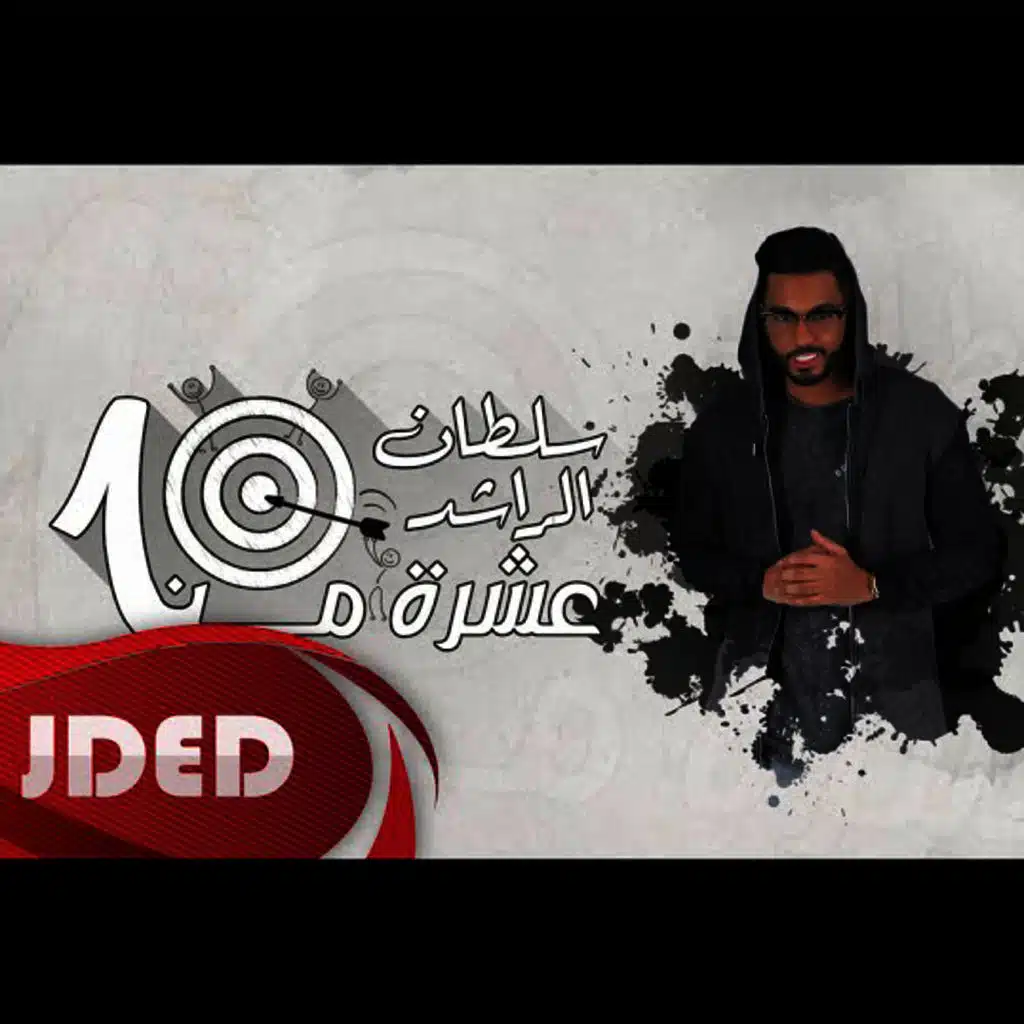 عشرة من عشرة 