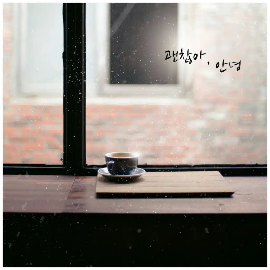 괜찮아, 안녕 (feat. 오은비)