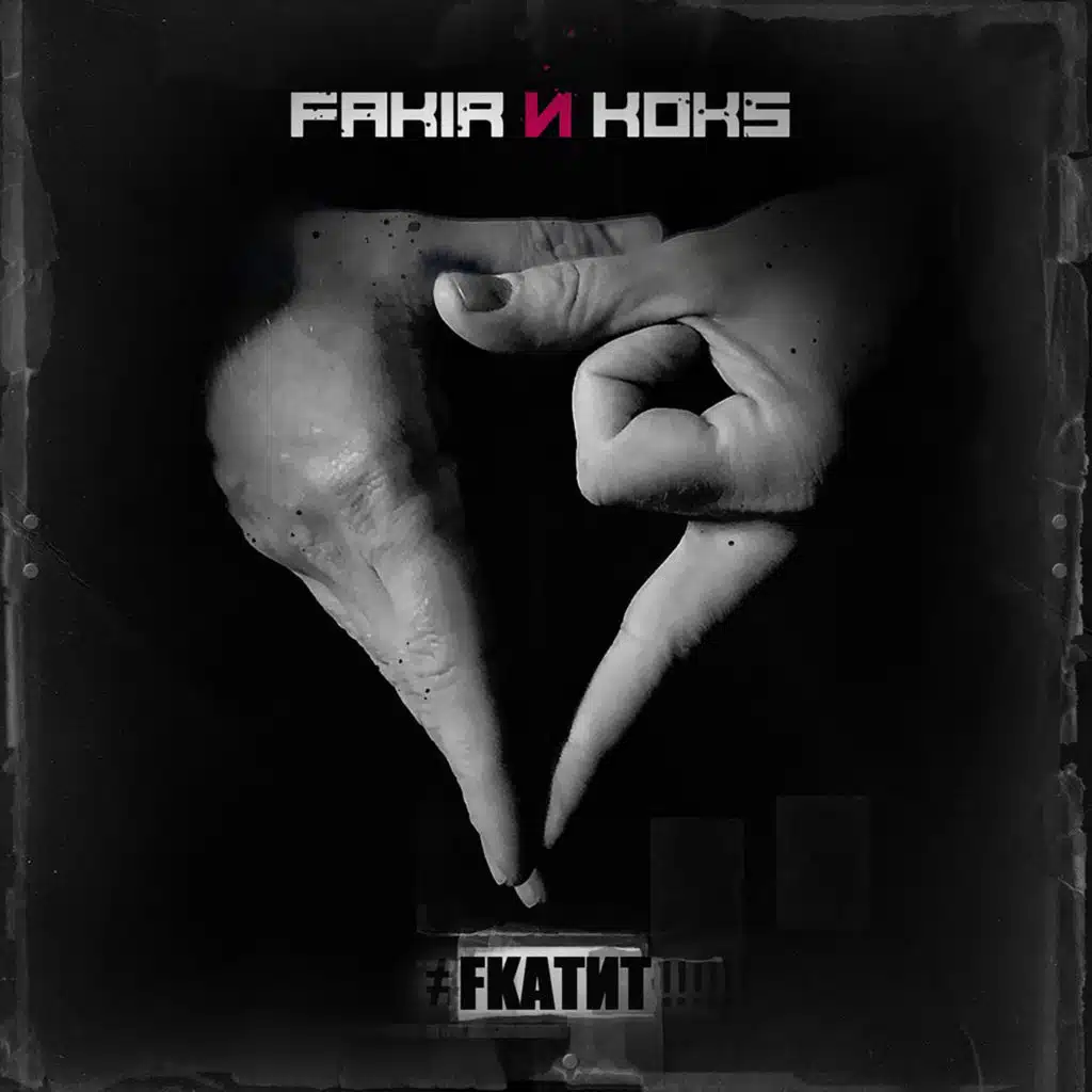Fakir и Koks