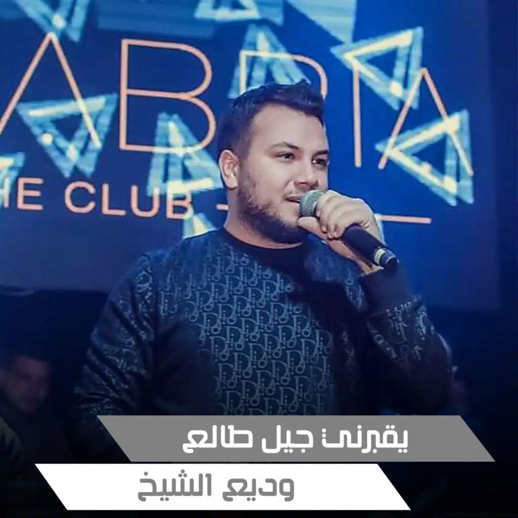 يقبرني جيل طالع