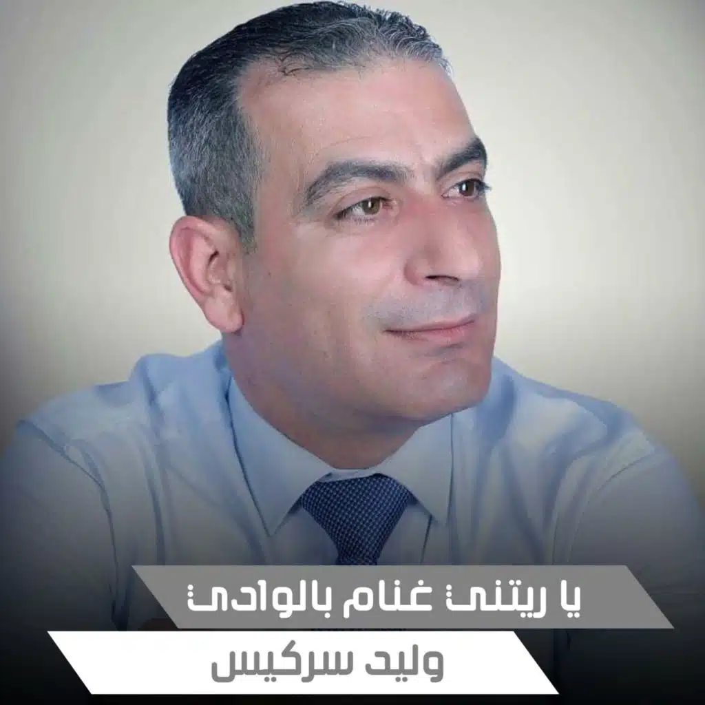 يا ريتني غنام بالوادي