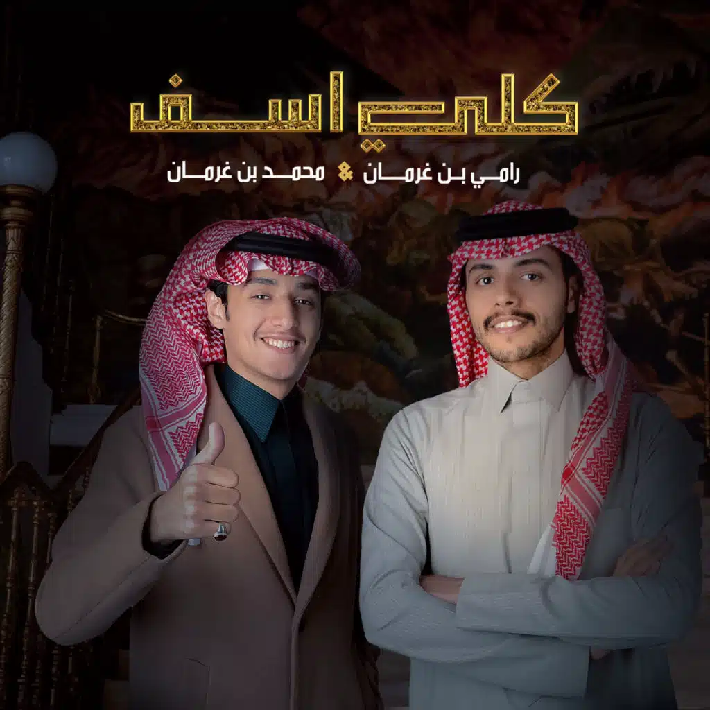 كلي اسف (مع رامي بن غرمان)