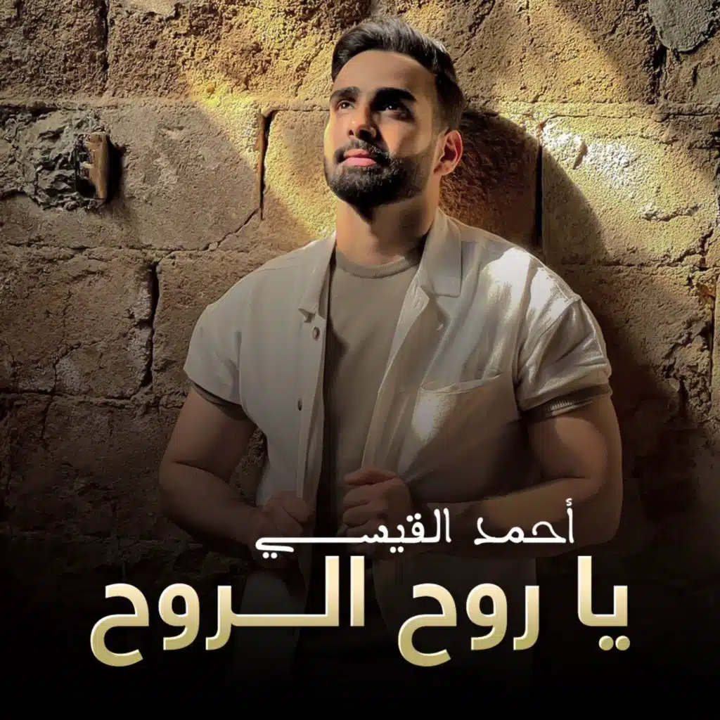 يا روح الروح