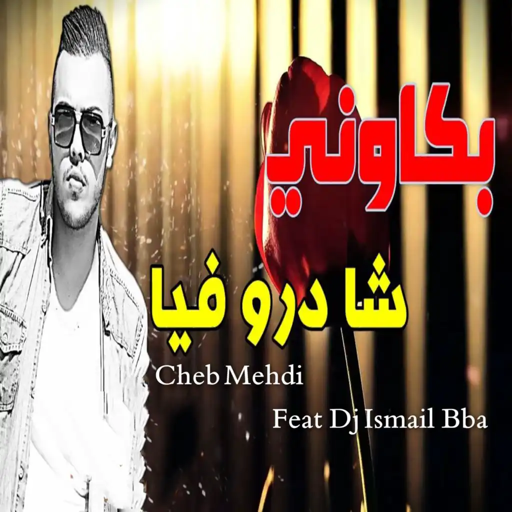 بكاوني شا دارو فيا (feat. DJ Ismail Bba)