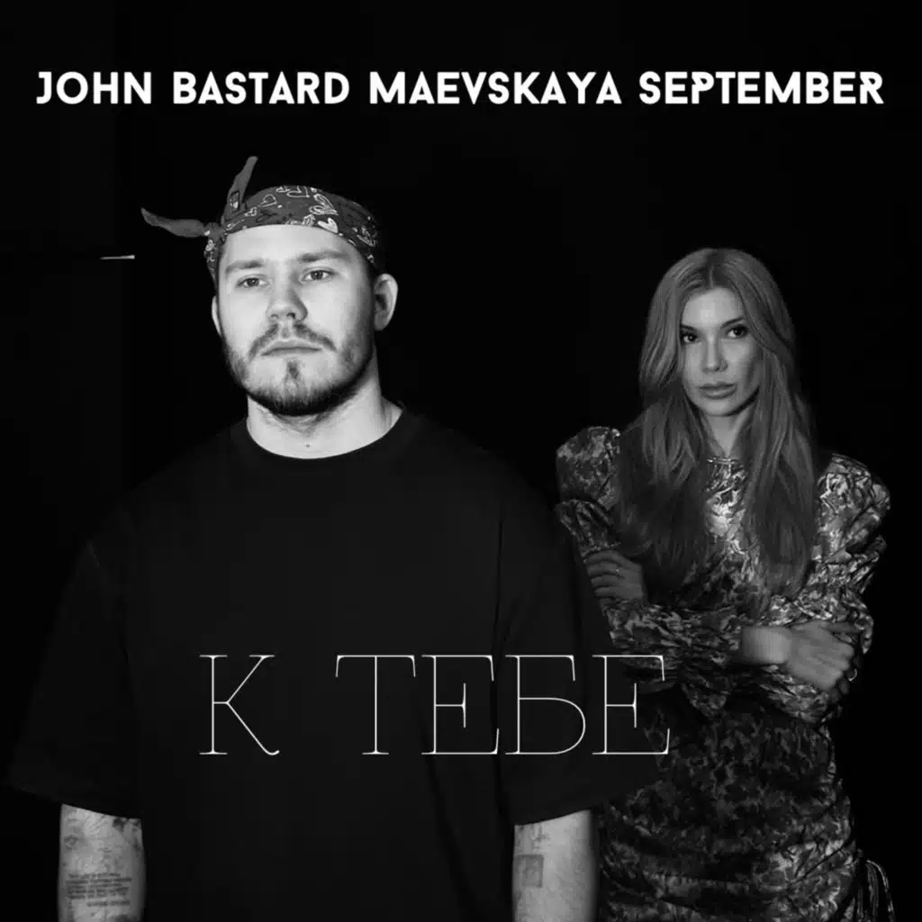 К тебе (feat. MAEVSKAYA & SEPTEMBER)