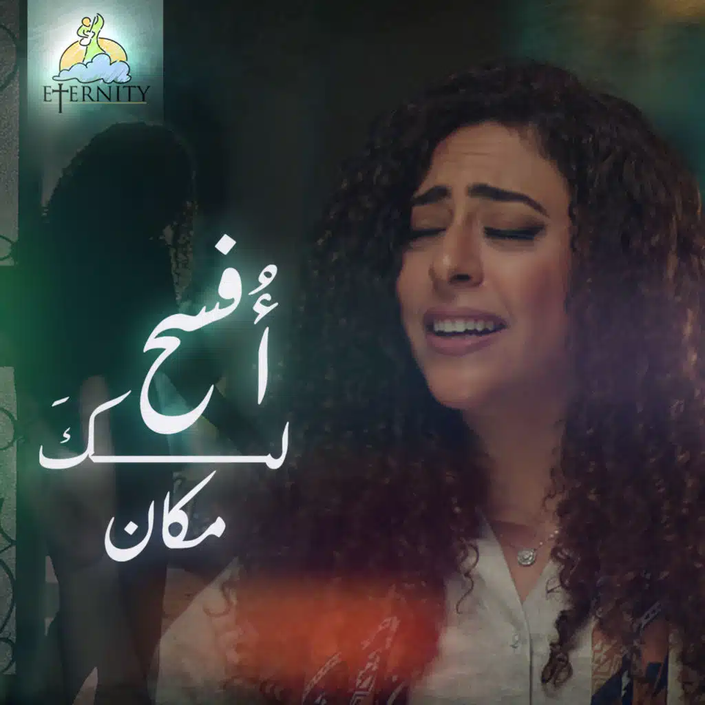 أفسح لك مكان