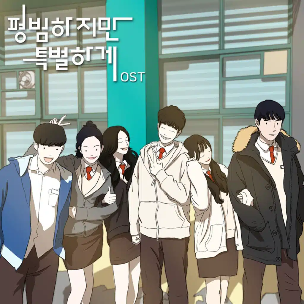 평범하지만 특별하게 Original Soundtrack