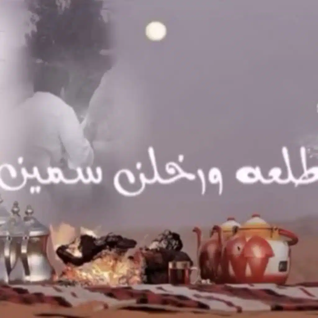 طلعه ورخلن سمين