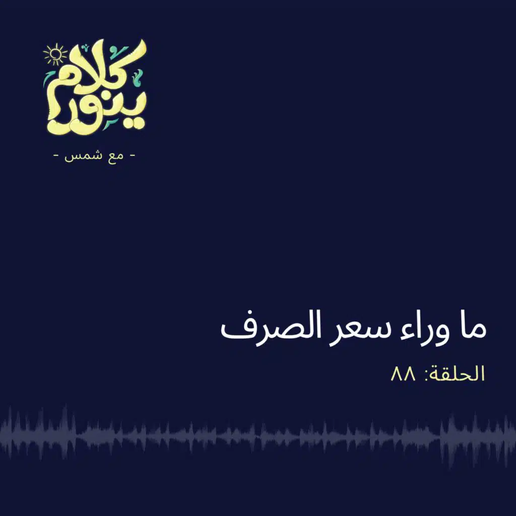 88. ما وراء سعر الصرف
