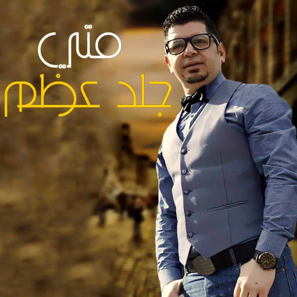 جلد وعظم