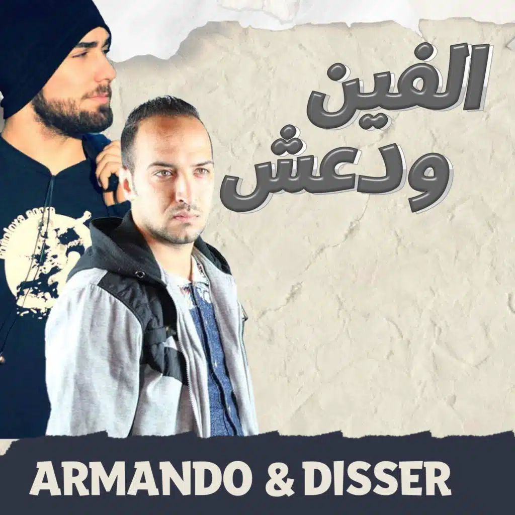 الفين و دعش العقد الاول (feat. Disser)