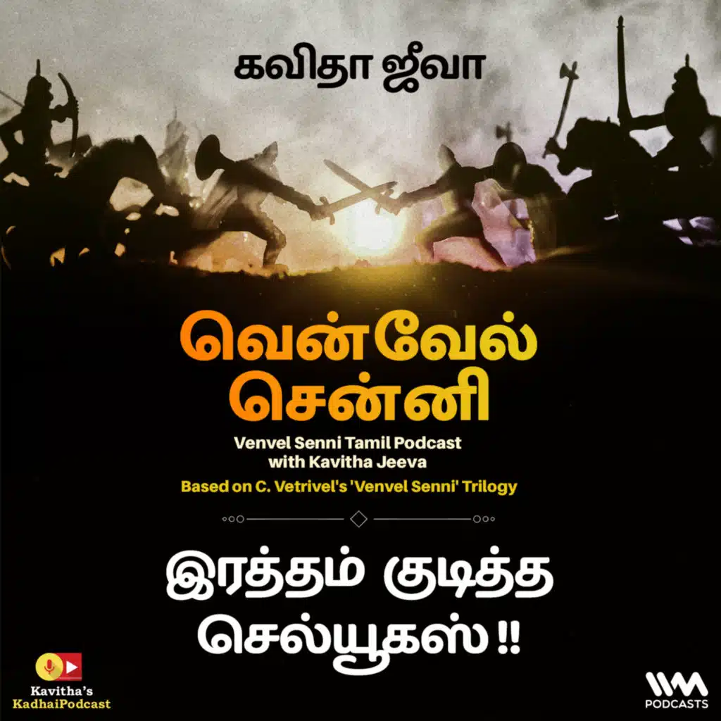 138. இரத்தம் குடித்த செல்யூகஸ் !!