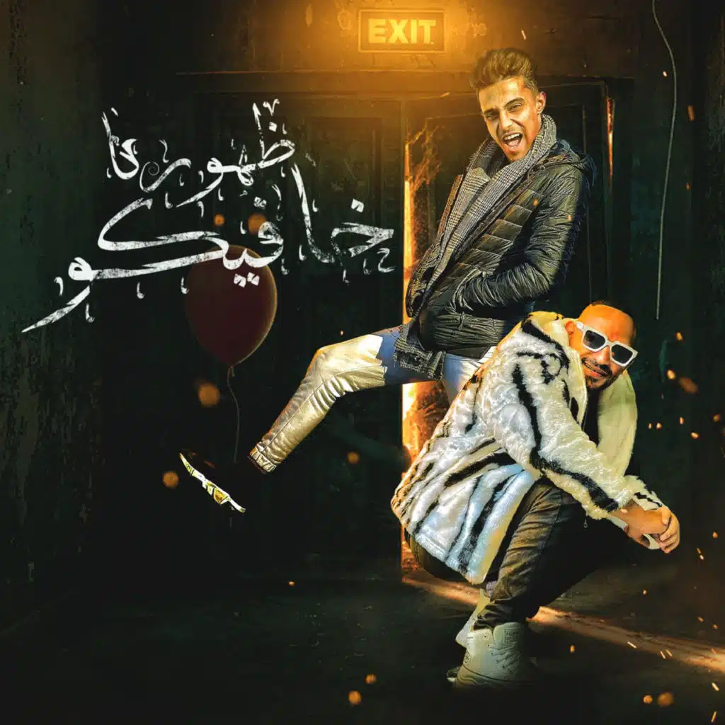 ظهورنا خافيكو (feat. 7l2olo)