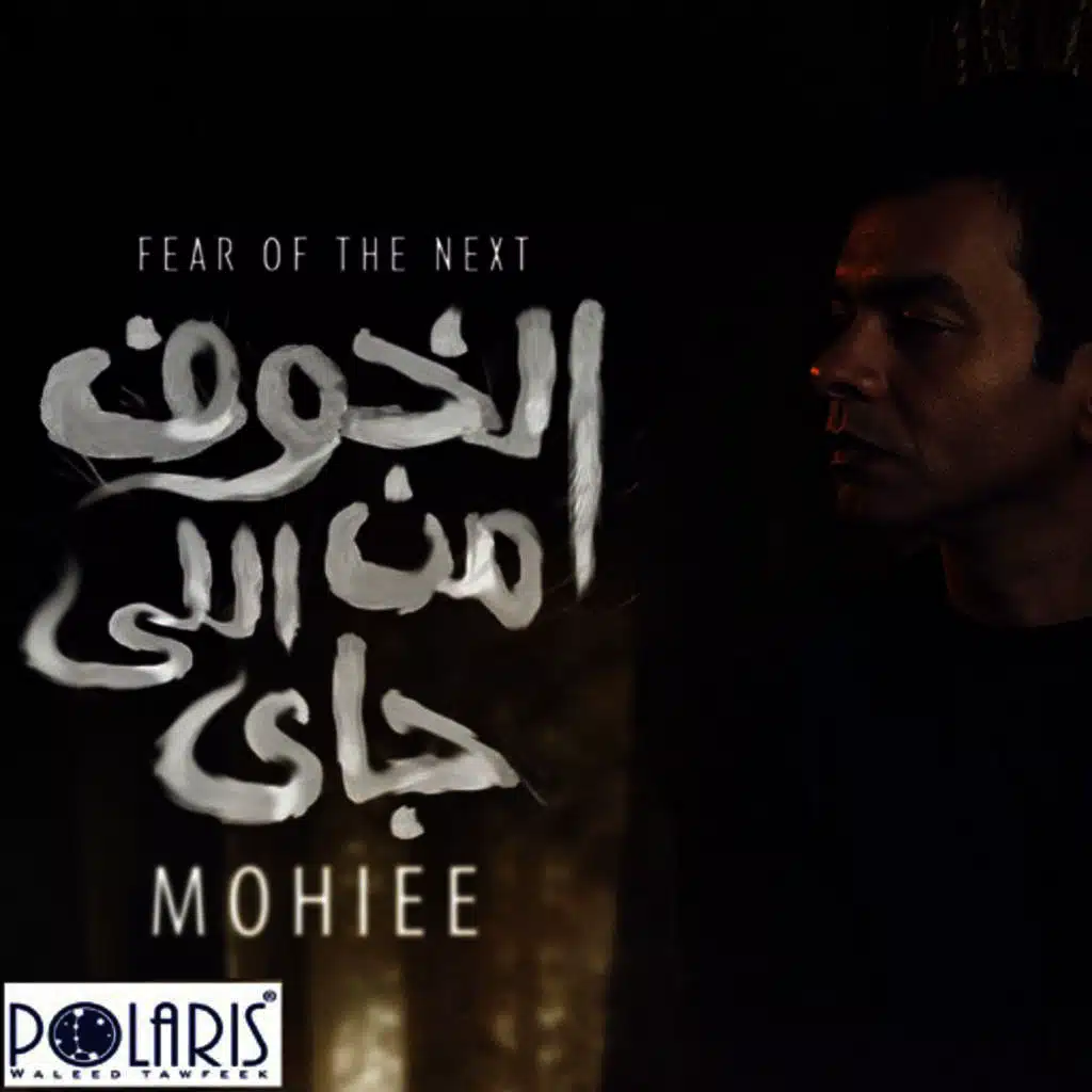 الخوف من اللي جاي