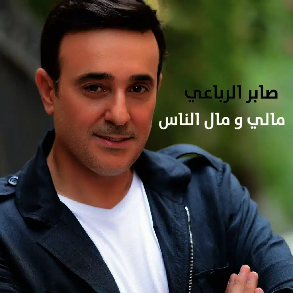 مالي و مال الناس