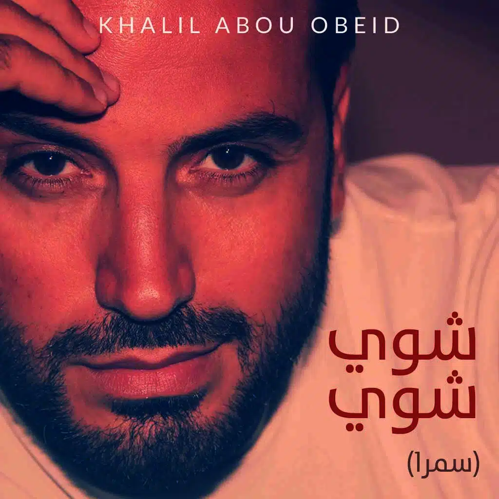 شوي شوي (سمرا)