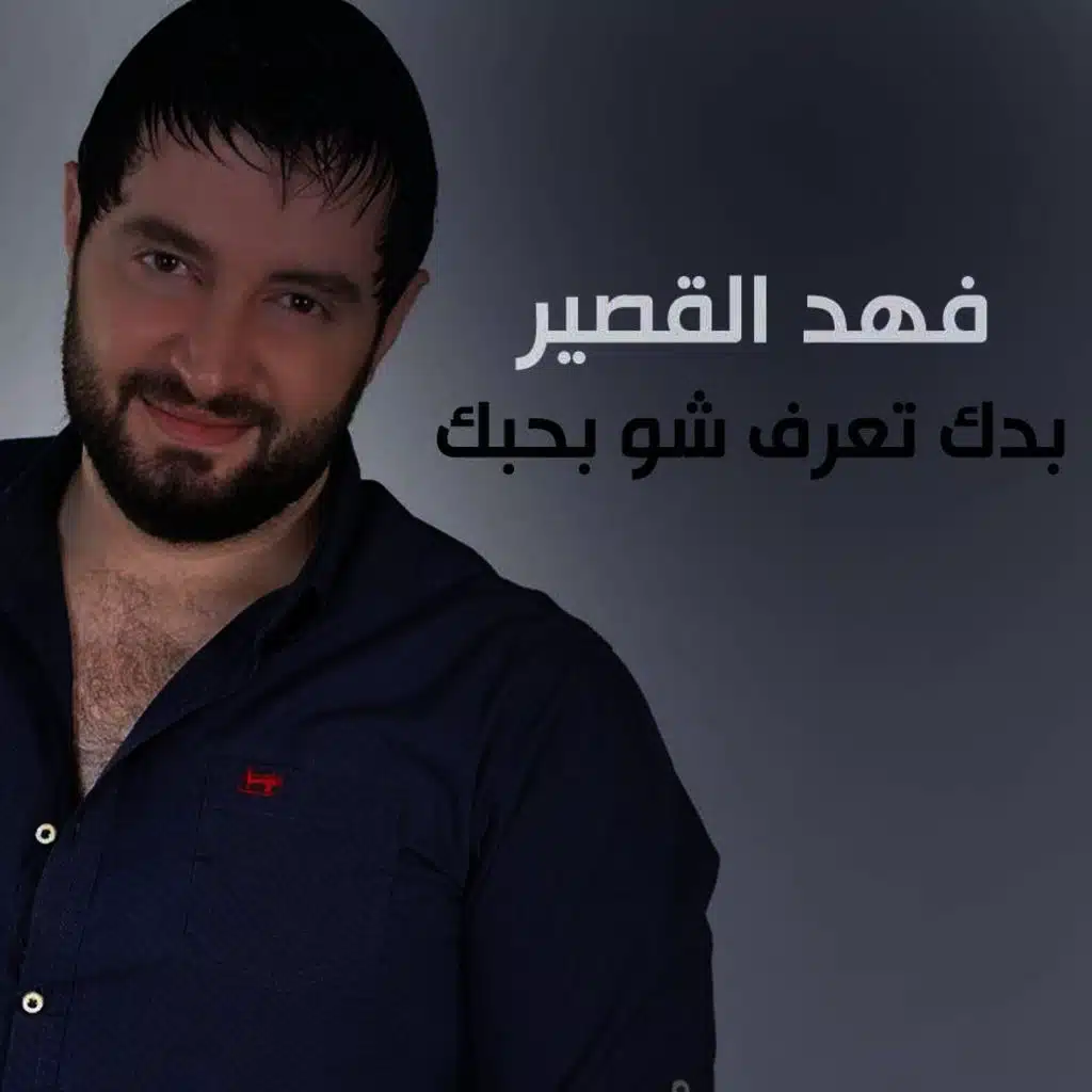 بدك تعرف شو بحبك