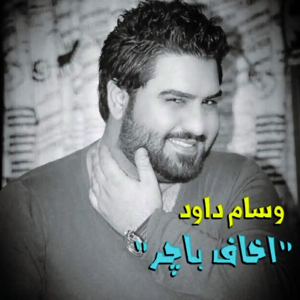 اخاف باجر