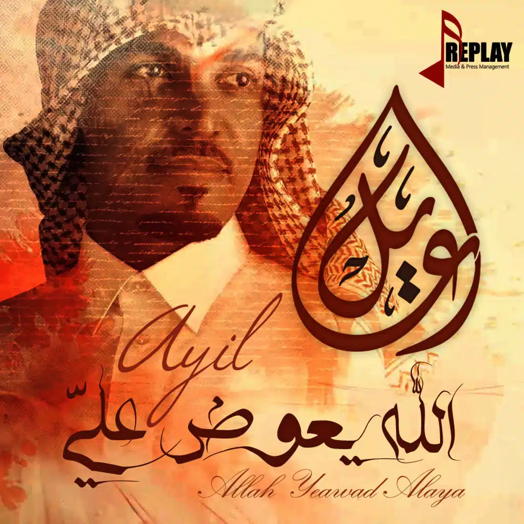 الله يعوض علي