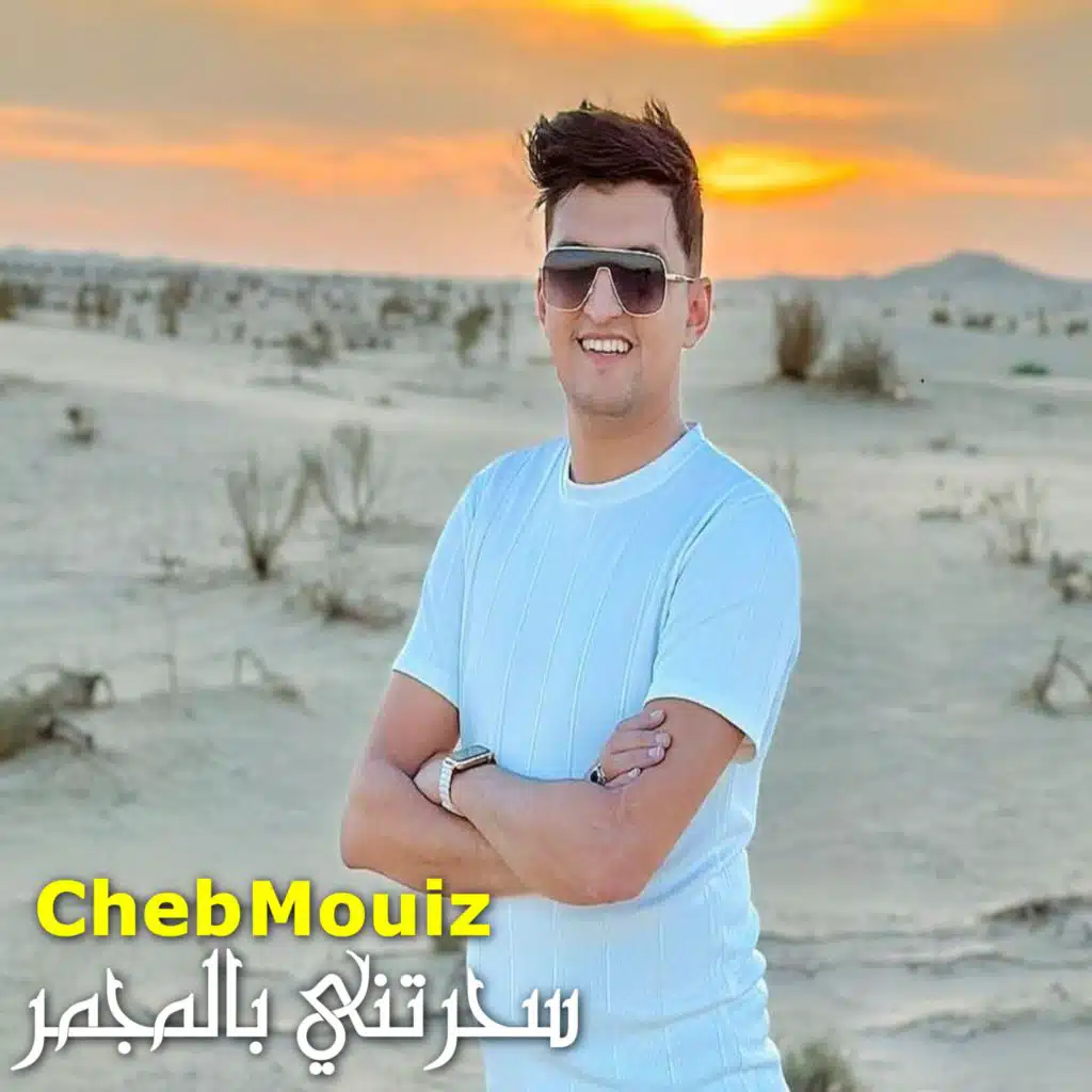 سحرتني بالمجمر