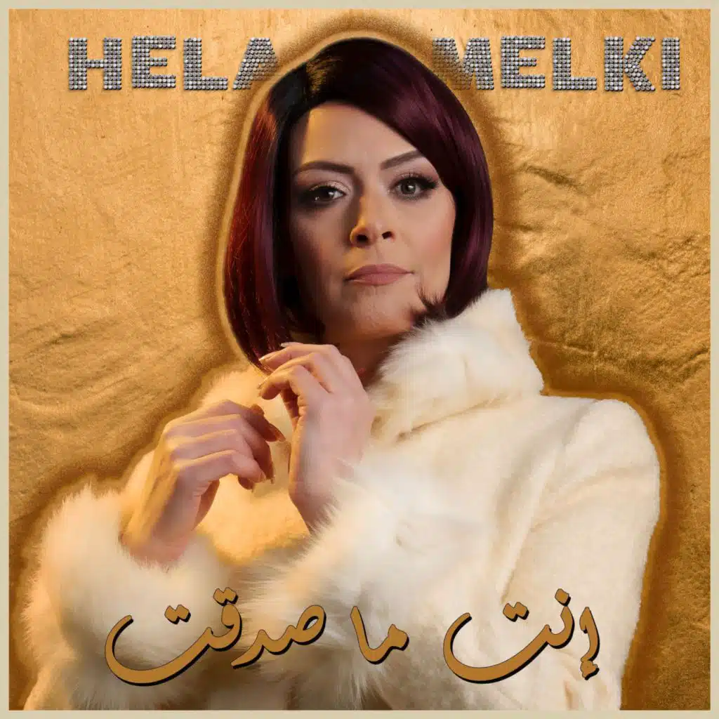 إنت ما صدقت