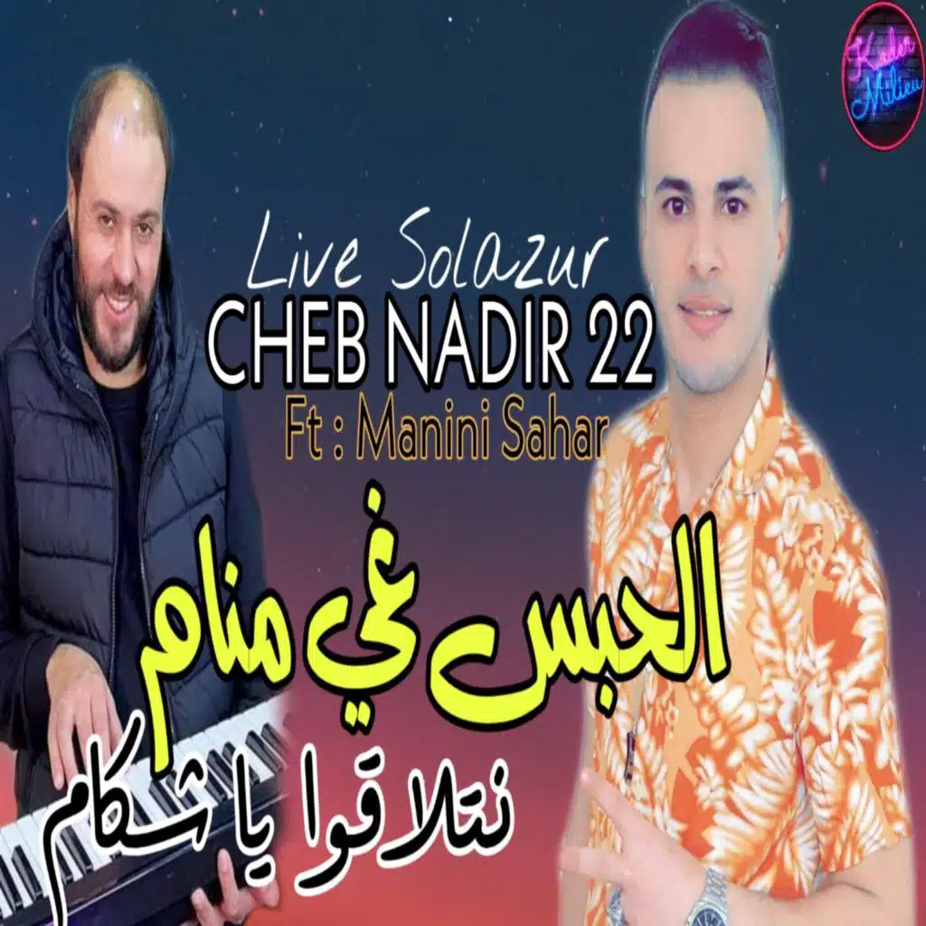 الحبس غيمنام نتلاقوا يا شكام