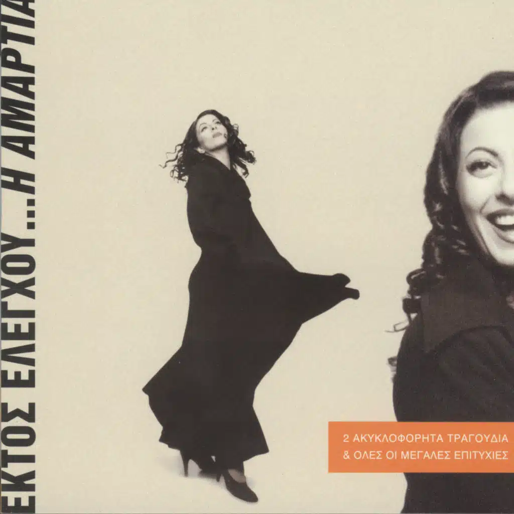 Ektos Eleghou I Amartia