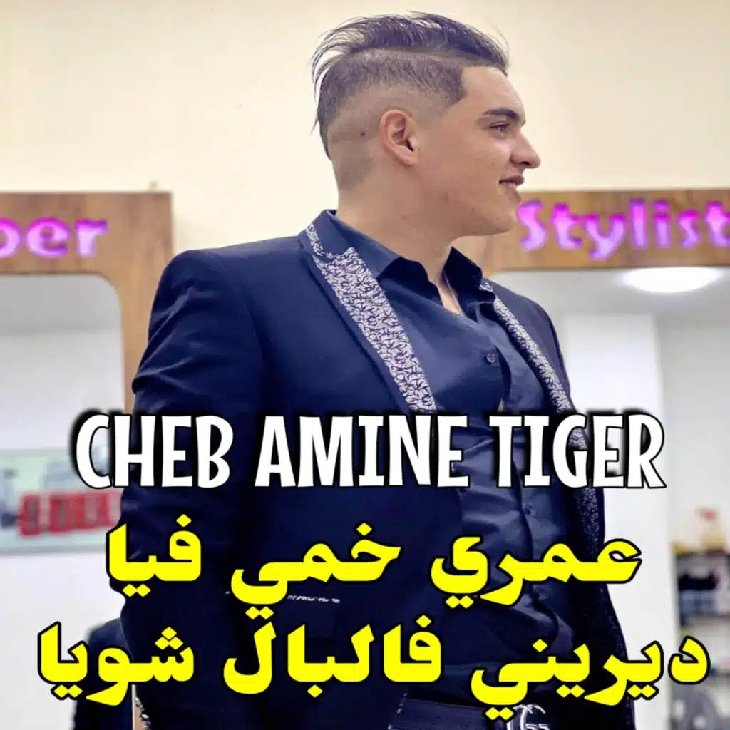 عمري خمي فيا ديريني فالبال شويا