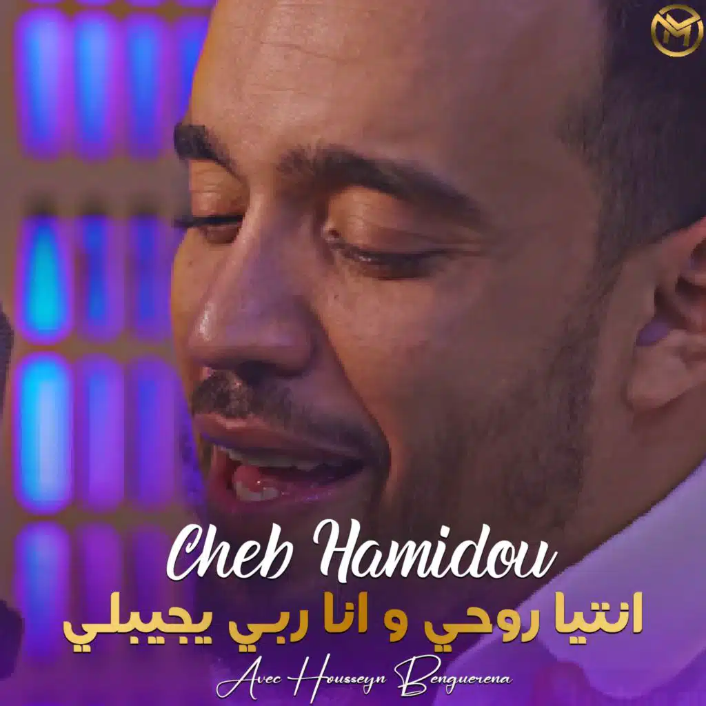 Ntiya Rouhi w Ana Rebi Yejibli (feat. Meed Tipou)