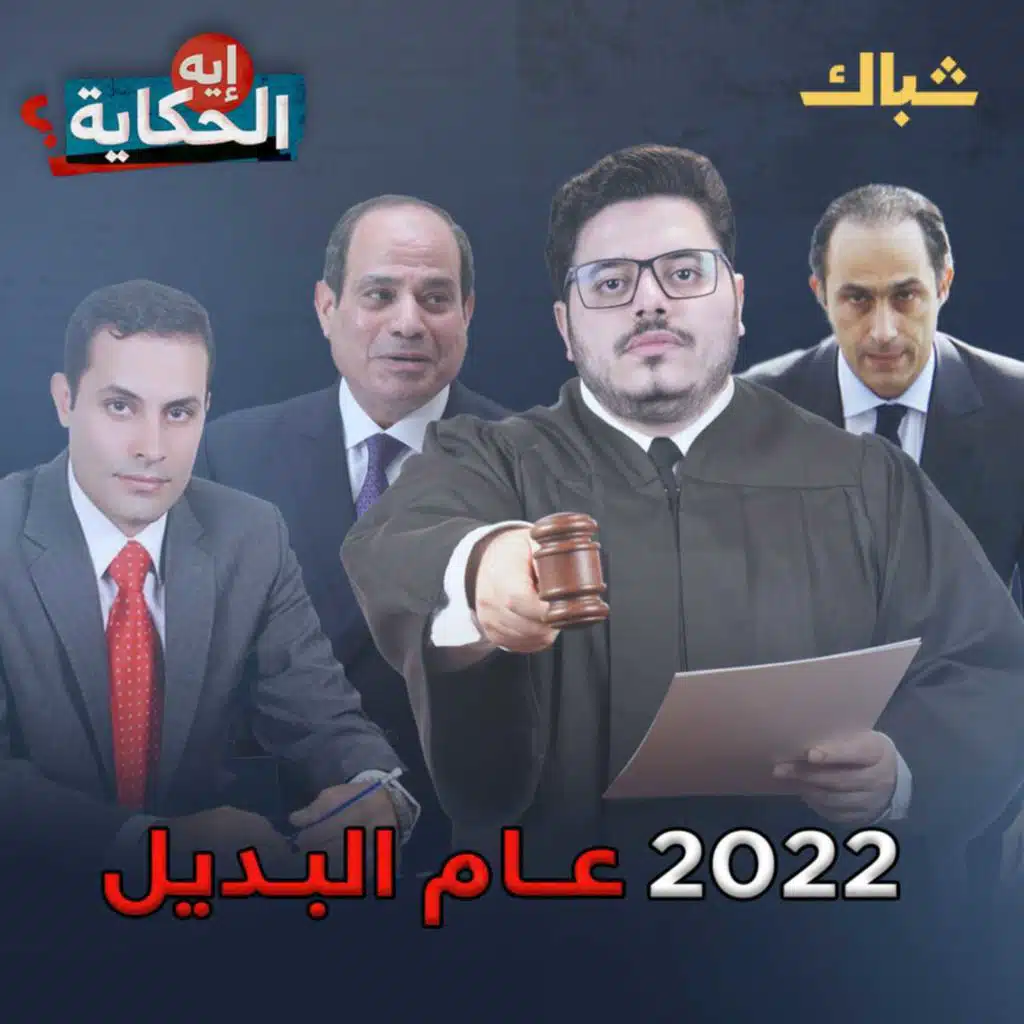  ملخص السيسي في عام 2022