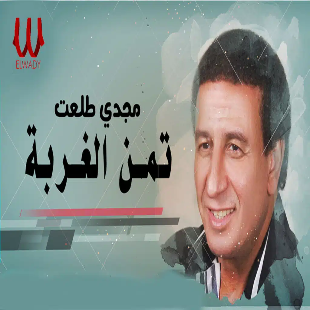 تمن الغربه توزيع جديد